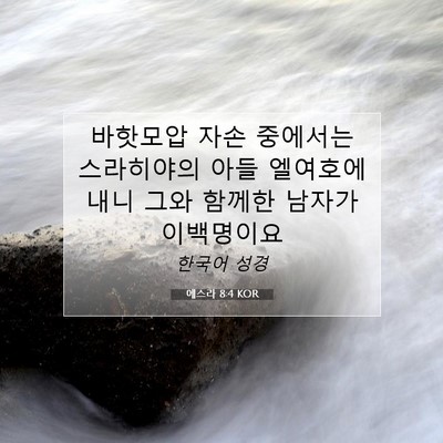 Picture 07 - 에스라 8:4 KOR - 바핫모압 자손 중에서는 스라히야의 - Bible Verse Picture