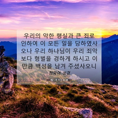 Picture 07 - 에스라 9:13 KOR - 우리의 악한 행실과 큰 죄로 인하여 - Bible Verse Picture