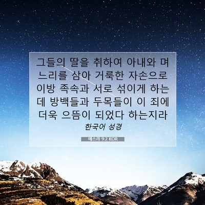 Picture 07 - 에스라 9:2 KOR - 그들의 딸을 취하여 아내와 며느리를 - Bible Verse Picture