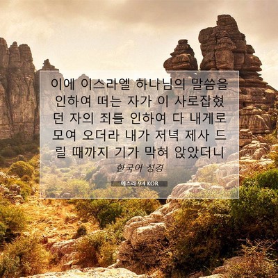 Picture 07 - 에스라 9:4 KOR - 이에 이스라엘 하나님의 말씀을 - Bible Verse Picture