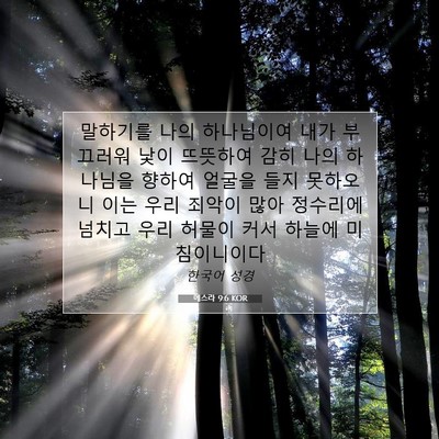 Picture 07 - 에스라 9:6 KOR - 말하기를 나의 하나님이여 내가 - Bible Verse Picture