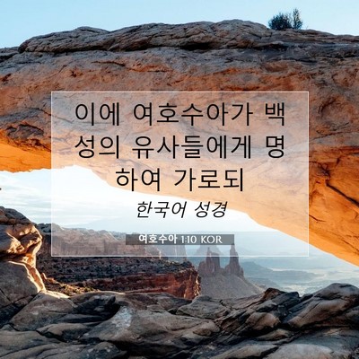 Picture 07 - 여호수아 1:10 KOR - 이에 여호수아가 백성의 유사들에게 - Bible Verse Picture
