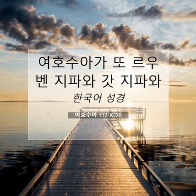 Picture 07 - 여호수아 1:12 KOR - 여호수아가 또 르우벤 지파와 갓 - Bible Verse Picture