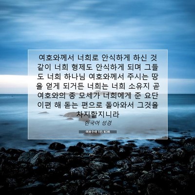 Picture 07 - 여호수아 1:15 KOR - 여호와께서 너희로 안식하게 하신 것 - Bible Verse Picture