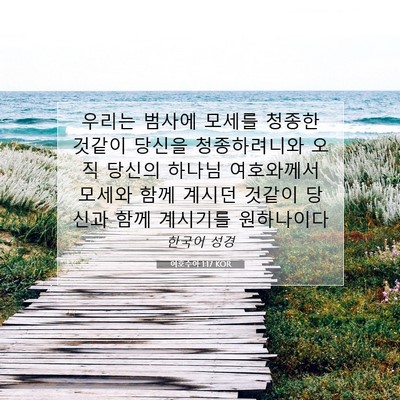 Picture 07 - 여호수아 1:17 KOR - 우리는 범사에 모세를 청종한 것같이 - Bible Verse Picture