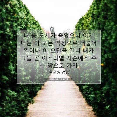Picture 07 - 여호수아 1:2 KOR - 내 종 모세가 죽었으니 이제 너는 이 - Bible Verse Picture