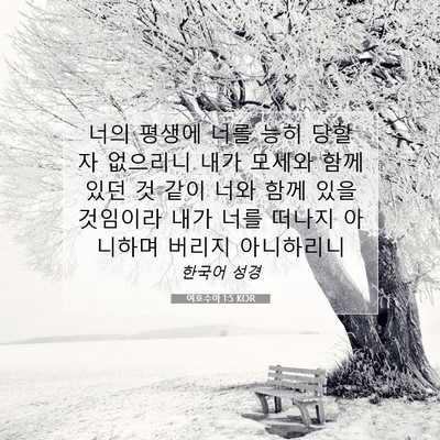 Picture 07 - 여호수아 1:5 KOR - 너의 평생에 너를 능히 당할 자 - Bible Verse Picture