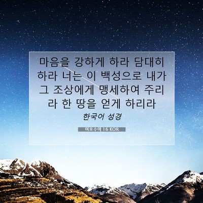 Picture 07 - 여호수아 1:6 KOR - 마음을 강하게 하라 담대히 하라 - Bible Verse Picture