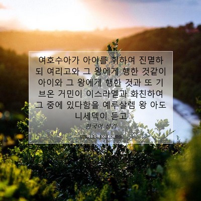 Picture 07 - 여호수아 10:1 KOR - 여호수아가 아이를 취하여 진멸하되 - Bible Verse Picture