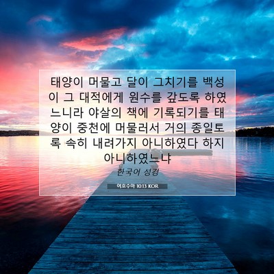 Picture 07 - 여호수아 10:13 KOR - 태양이 머물고 달이 그치기를 백성이 - Bible Verse Picture