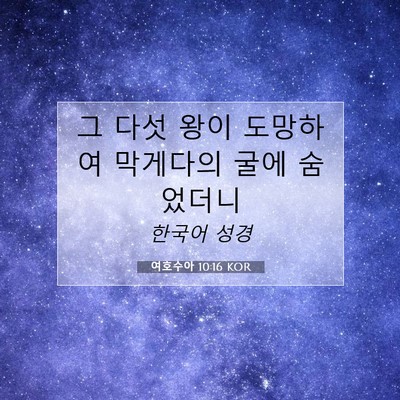 Picture 07 - 여호수아 10:16 KOR - 그 다섯 왕이 도망하여 막게다의 - Bible Verse Picture