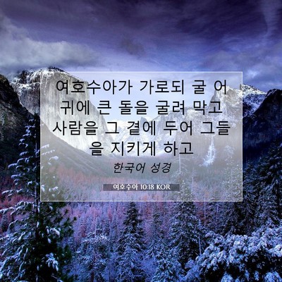 Picture 07 - 여호수아 10:18 KOR - 여호수아가 가로되 굴 어귀에 큰 - Bible Verse Picture