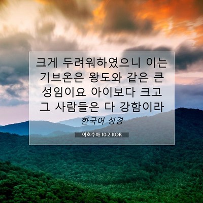 Picture 07 - 여호수아 10:2 KOR - 크게 두려워하였으니 이는 기브온은 - Bible Verse Picture