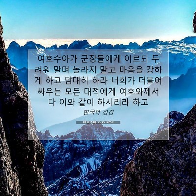 Picture 07 - 여호수아 10:25 KOR - 여호수아가 군장들에게 이르되 - Bible Verse Picture