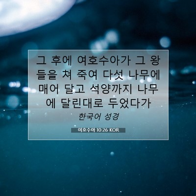 Picture 07 - 여호수아 10:26 KOR - 그 후에 여호수아가 그 왕들을 쳐 - Bible Verse Picture