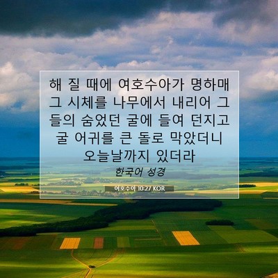 Picture 07 - 여호수아 10:27 KOR - 해 질 때에 여호수아가 명하매 그 - Bible Verse Picture