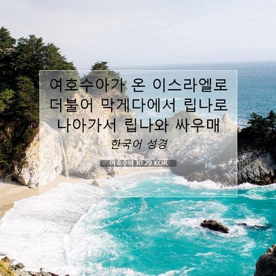 Picture 07 - 여호수아 10:29 KOR - 여호수아가 온 이스라엘로 더불어 - Bible Verse Picture