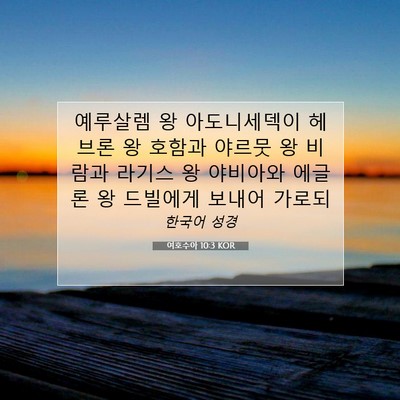 Picture 07 - 여호수아 10:3 KOR - 예루살렘 왕 아도니세덱이 헤브론 왕 - Bible Verse Picture