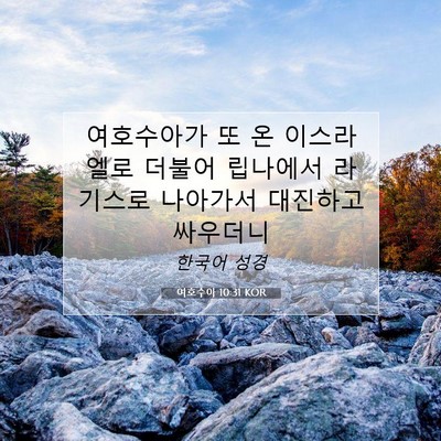 Picture 07 - 여호수아 10:31 KOR - 여호수아가 또 온 이스라엘로 더불어 - Bible Verse Picture