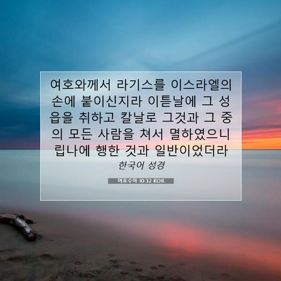 Picture 07 - 여호수아 10:32 KOR - 여호와께서 라기스를 이스라엘의 - Bible Verse Picture