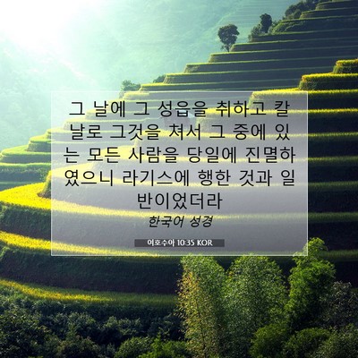 Picture 07 - 여호수아 10:35 KOR - 그 날에 그 성읍을 취하고 칼날로 - Bible Verse Picture
