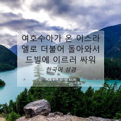 Picture 07 - 여호수아 10:38 KOR - 여호수아가 온 이스라엘로 더불어 - Bible Verse Picture