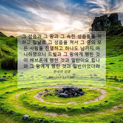 Picture 07 - 여호수아 10:39 KOR - 그 성읍과 그 왕과 그 속한 성읍들을 - Bible Verse Picture