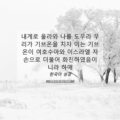 Picture 07 - 여호수아 10:4 KOR - 내게로 올라와 나를 도우라 우리가 - Bible Verse Picture