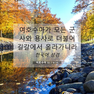 Picture 07 - 여호수아 10:7 KOR - 여호수아가 모든 군사와 용사로 - Bible Verse Picture