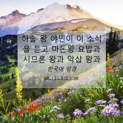Picture 07 - 여호수아 11:1 KOR - 하솔 왕 야빈이 이 소식을 듣고 - Bible Verse Picture