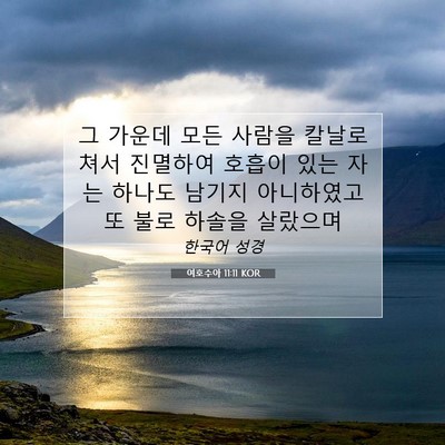 Picture 07 - 여호수아 11:11 KOR - 그 가운데 모든 사람을 칼날로 쳐서 - Bible Verse Picture