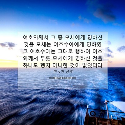 Picture 07 - 여호수아 11:15 KOR - 여호와께서 그 종 모세에게 명하신 - Bible Verse Picture