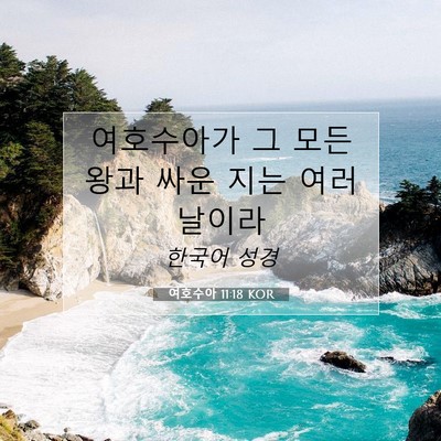 Picture 07 - 여호수아 11:18 KOR - 여호수아가 그 모든 왕과 싸운 지는 - Bible Verse Picture