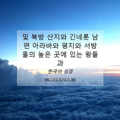 Picture 07 - 여호수아 11:2 KOR - 및 북방 산지와 긴네롯 남편 - Bible Verse Picture