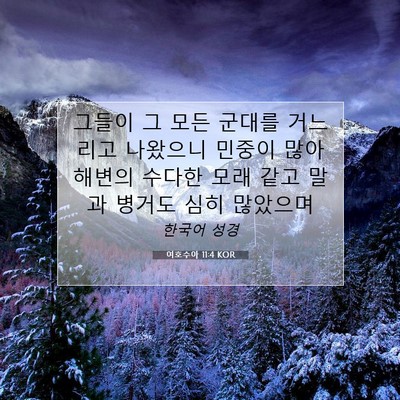 Picture 07 - 여호수아 11:4 KOR - 그들이 그 모든 군대를 거느리고 - Bible Verse Picture