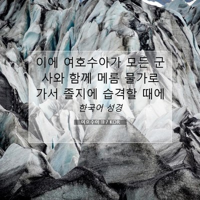 Picture 07 - 여호수아 11:7 KOR - 이에 여호수아가 모든 군사와 함께 - Bible Verse Picture