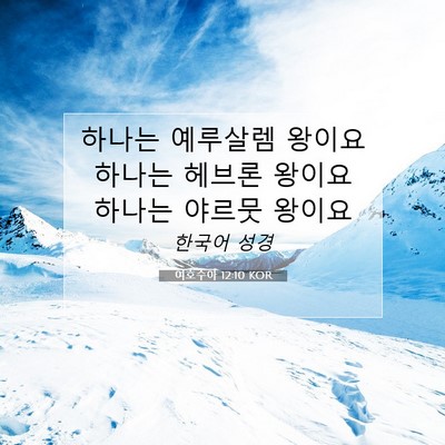 Picture 07 - 여호수아 12:10 KOR - 하나는 예루살렘 왕이요 하나는 - Bible Verse Picture