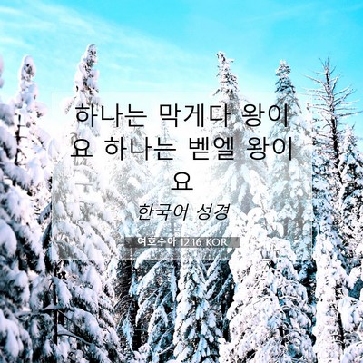 Picture 07 - 여호수아 12:16 KOR - 하나는 막게다 왕이요 하나는 벧엘 - Bible Verse Picture