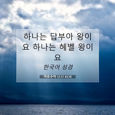 Picture 07 - 여호수아 12:17 KOR - 하나는 답부아 왕이요 하나는 헤벨 - Bible Verse Picture