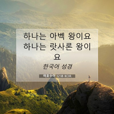 Picture 07 - 여호수아 12:18 KOR - 하나는 아벡 왕이요 하나는 랏사론 - Bible Verse Picture