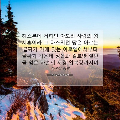 Picture 07 - 여호수아 12:2 KOR - 헤스본에 거하던 아모리 사람의 왕 - Bible Verse Picture