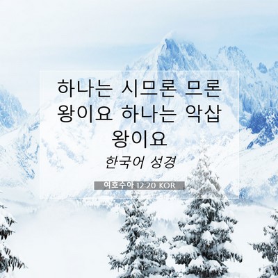Picture 07 - 여호수아 12:20 KOR - 하나는 시므론 므론 왕이요 하나는 - Bible Verse Picture