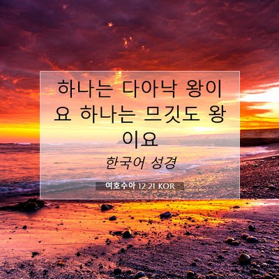 Picture 07 - 여호수아 12:21 KOR - 하나는 다아낙 왕이요 하나는 므깃도 - Bible Verse Picture