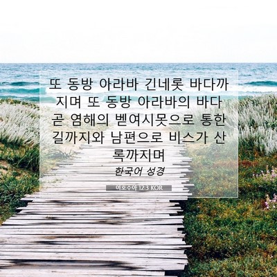 Picture 07 - 여호수아 12:3 KOR - 또 동방 아라바 긴네롯 바다까지며 - Bible Verse Picture