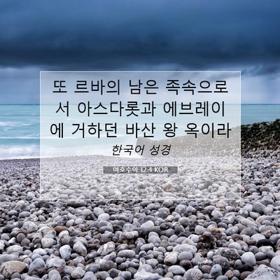 Picture 07 - 여호수아 12:4 KOR - 또 르바의 남은 족속으로서 - Bible Verse Picture