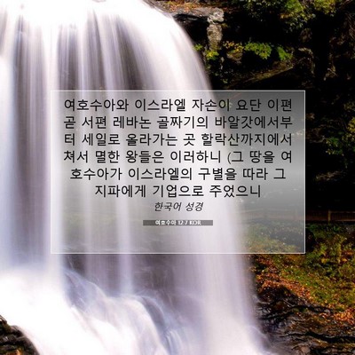 Picture 07 - 여호수아 12:7 KOR - 여호수아와 이스라엘 자손이 요단 - Bible Verse Picture