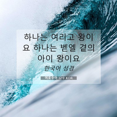 Picture 07 - 여호수아 12:9 KOR - 하나는 여리고 왕이요 하나는 벧엘 - Bible Verse Picture