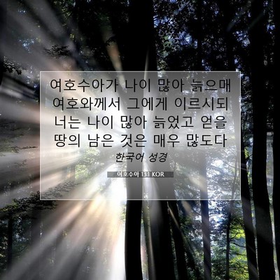 Picture 07 - 여호수아 13:1 KOR - 여호수아가 나이 많아 늙으매 - Bible Verse Picture