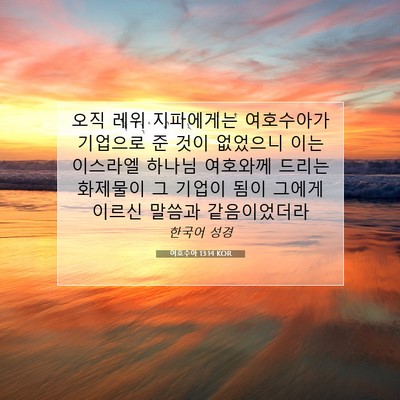 Picture 07 - 여호수아 13:14 KOR - 오직 레위 지파에게는 여호수아가 - Bible Verse Picture