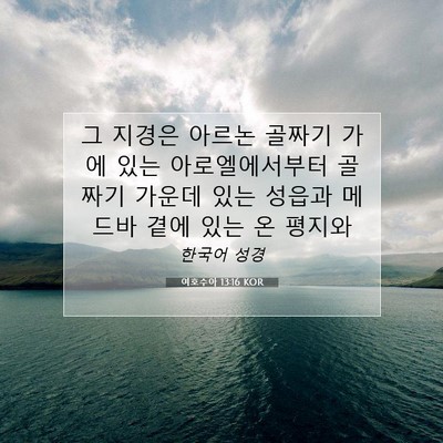 Picture 07 - 여호수아 13:16 KOR - 그 지경은 아르논 골짜기 가에 있는 - Bible Verse Picture